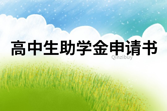 高中生助學金申請書