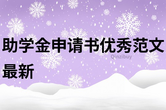 助學金申請書優秀范文最新