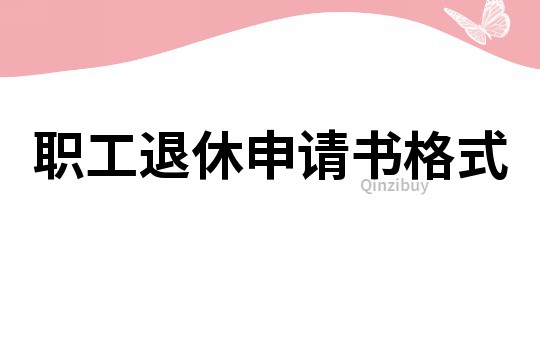 職工退休申請書格式