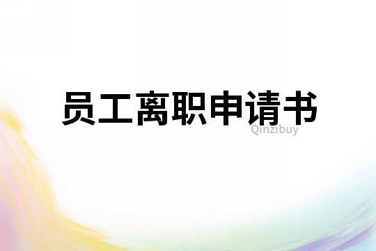 員工離職申請書