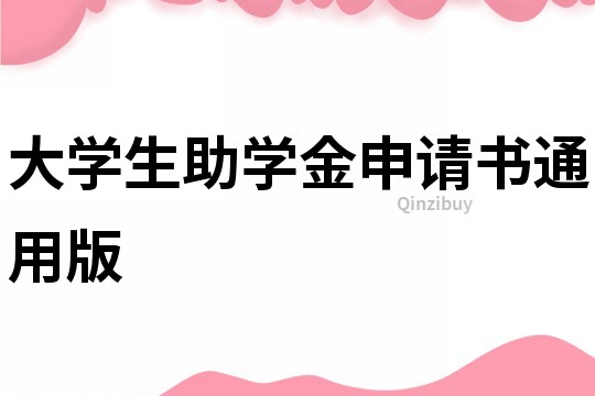 大學(xué)生助學(xué)金申請書通用版