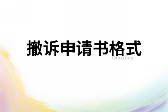 撤訴申請書格式