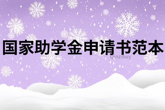 國家助學金申請書范本