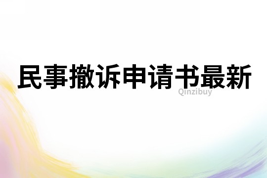 民事撤訴申請書最新