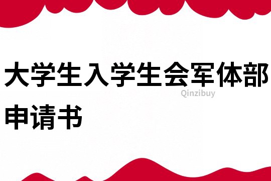 大學生入學生會軍體部申請書