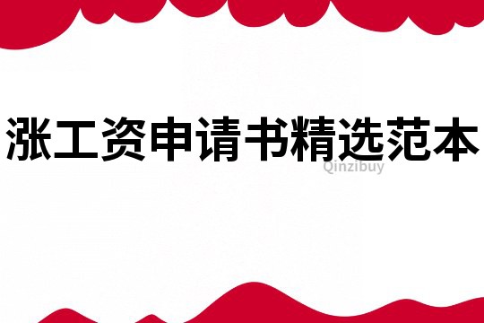 漲工資申請書精選范本