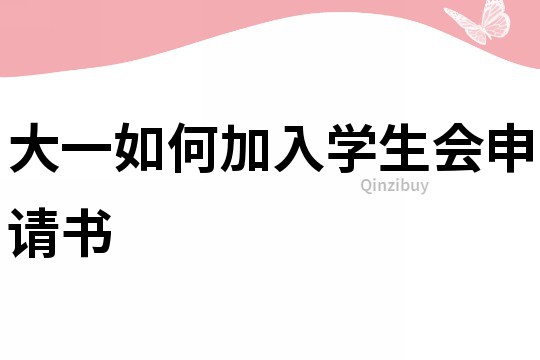 大一如何加入學(xué)生會(huì)申請(qǐng)書(shū)
