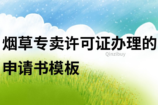 煙草專賣許可證辦理的申請(qǐng)書模板