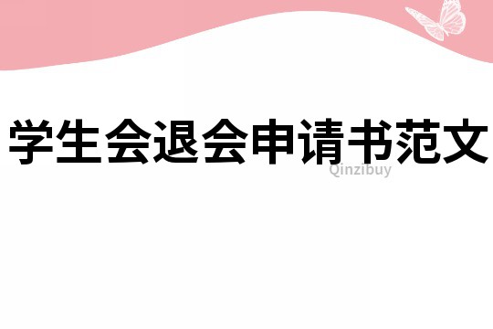 學(xué)生會(huì)退會(huì)申請(qǐng)書(shū)范文