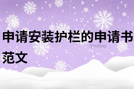 申請安裝護欄的申請書范文