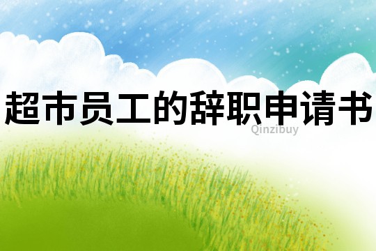超市員工的辭職申請書