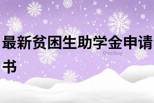 最新貧困生助學(xué)金申請書