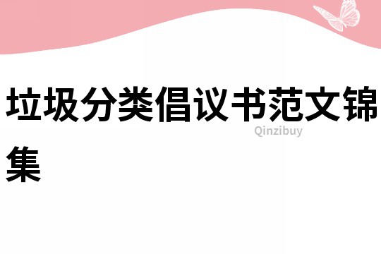 垃圾分類倡議書范文錦集