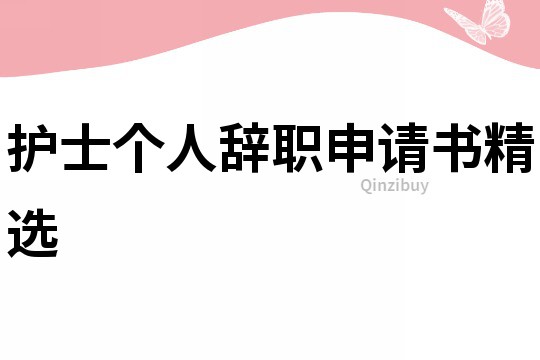 護士個人辭職申請書精選