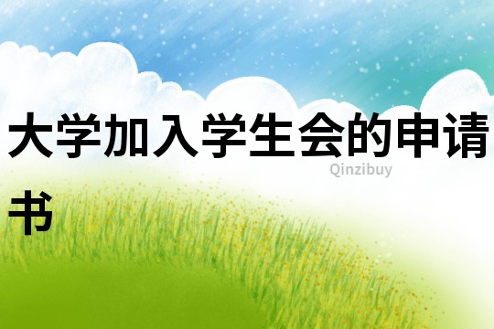 大學加入學生會的申請書