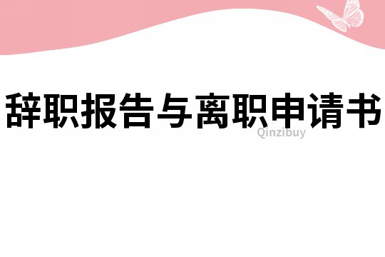 辭職報告與離職申請書