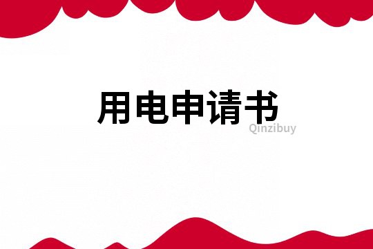 用電申請書