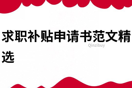 求職補貼申請書范文精選