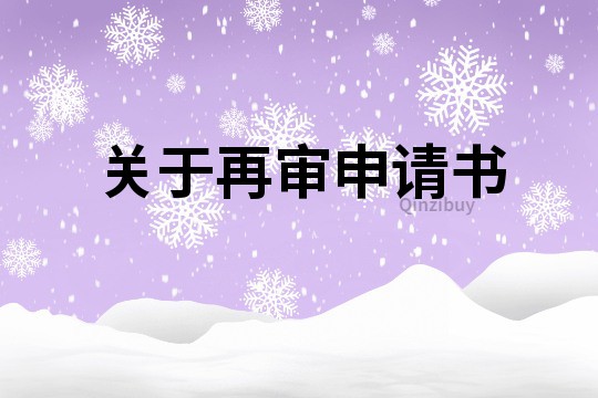 關于再審申請書