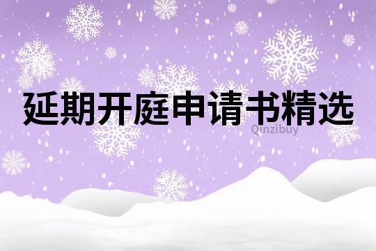 延期開庭申請書精選