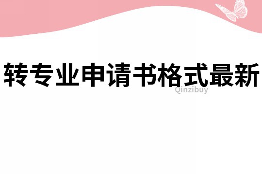 轉專業申請書格式最新