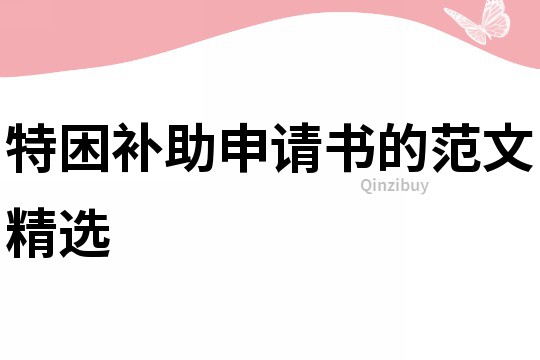 特困補助申請書的范文精選