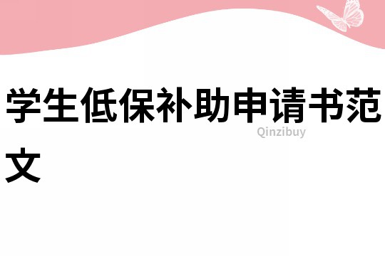 學(xué)生低保補(bǔ)助申請書范文