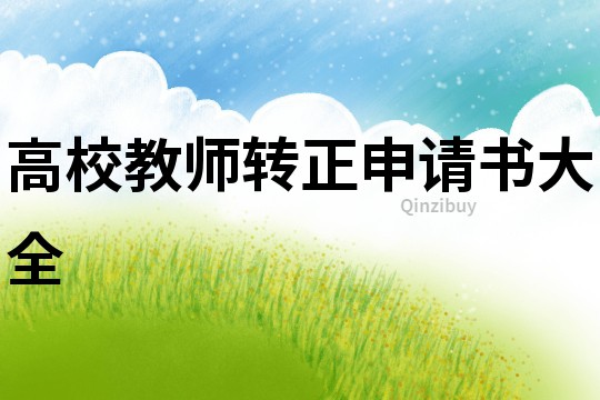 高校教師轉正申請書大全