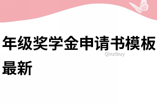 年級(jí)獎(jiǎng)學(xué)金申請(qǐng)書模板最新