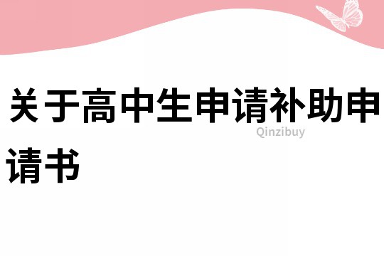關于高中生申請補助申請書