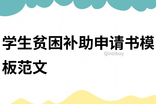 學(xué)生貧困補助申請書模板范文