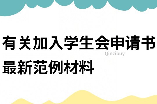 有關加入學生會申請書最新范例材料