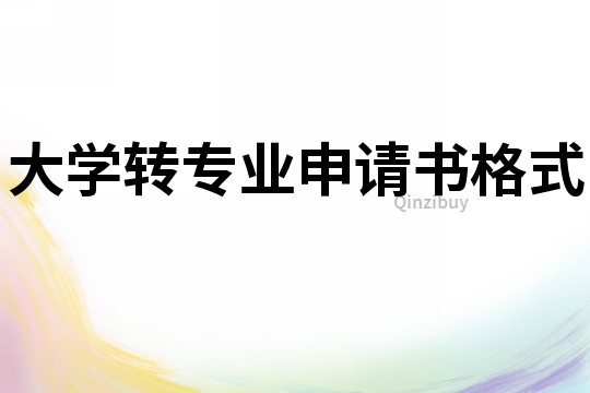 大學轉專業申請書格式
