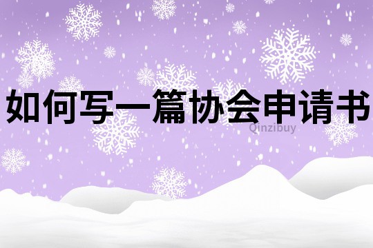 如何寫一篇協會申請書