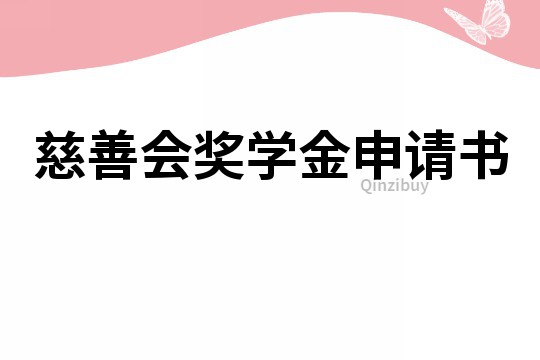 慈善會(huì)獎(jiǎng)學(xué)金申請(qǐng)書