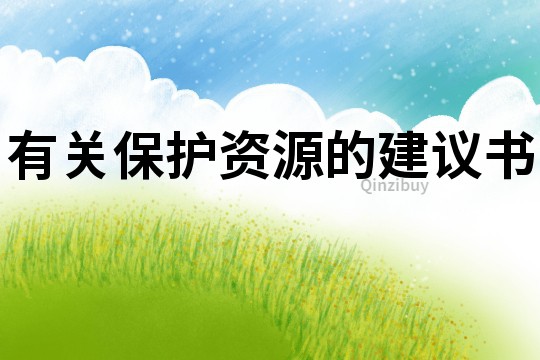 有關保護資源的建議書