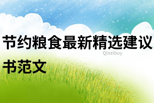 節約糧食最新精選建議書范文