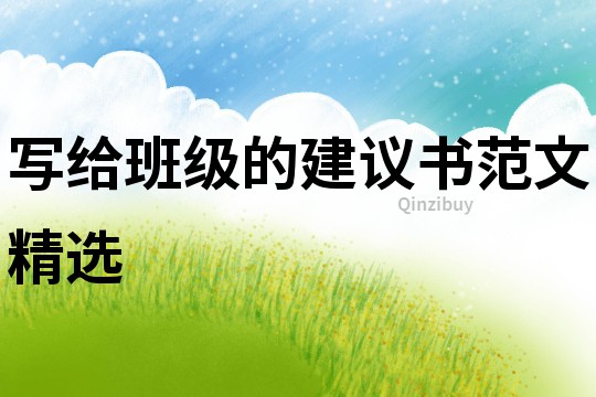 寫(xiě)給班級(jí)的建議書(shū)范文精選