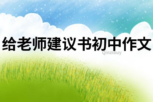 給老師建議書初中作文