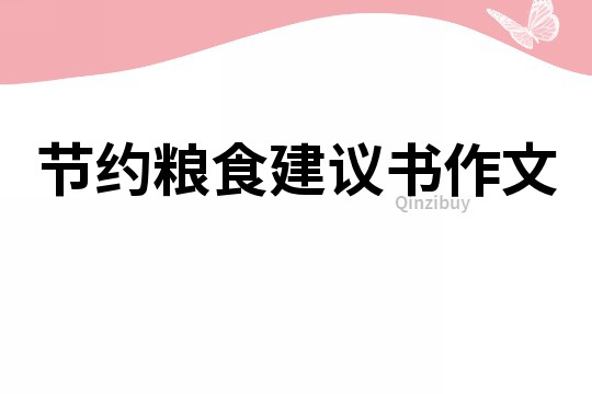 節(jié)約糧食建議書(shū)作文