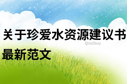 關于珍愛水資源建議書最新范文