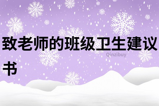 致老師的班級(jí)衛(wèi)生建議書