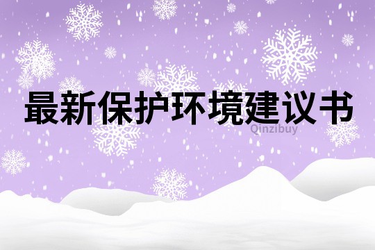 最新保護環境建議書