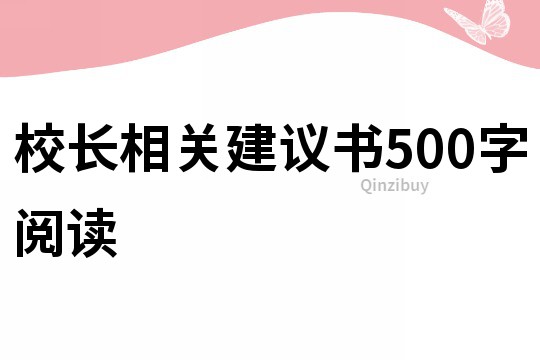 校長相關建議書500字閱讀