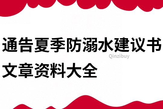 通告夏季防溺水建議書(shū)文章資料大全