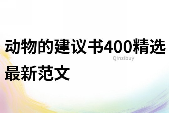 動物的建議書400精選最新范文