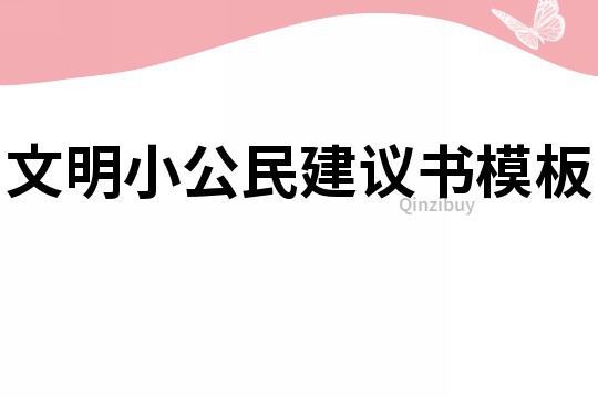 文明小公民建議書模板