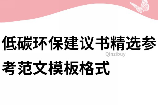 低碳環(huán)保建議書精選參考范文模板格式
