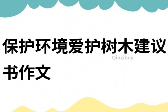 保護環境愛護樹木建議書作文