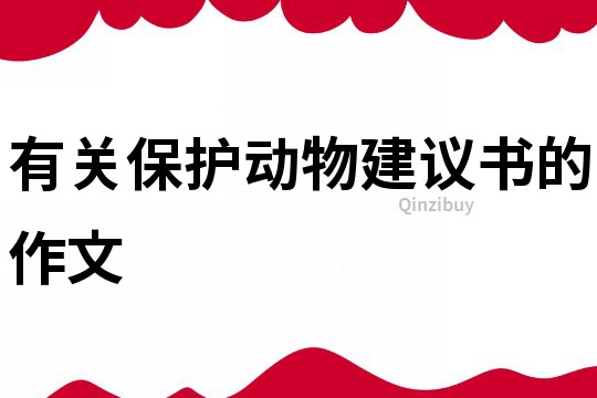 有關(guān)保護動物建議書的作文